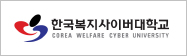 한국복지사이버대학교
