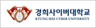 경희사이버대학교