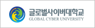 글로벌사이버대학교