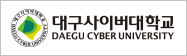 대구사이버대학교