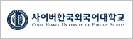 사이버한국외국어대학교